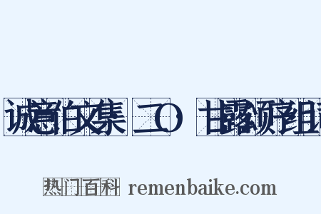 诚意伯文集·二O·甘露颂序组词是什么意思的图片